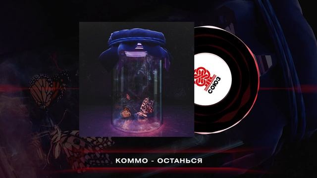 KOMMO - Останься (2024) смотреть онлайн