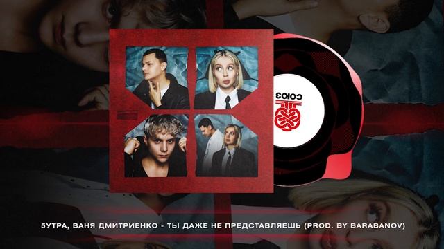 5УТРА, Ваня Дмитриенко - Ты даже не представляешь (prod. by Barabanov) (2024) смотреть онлайн