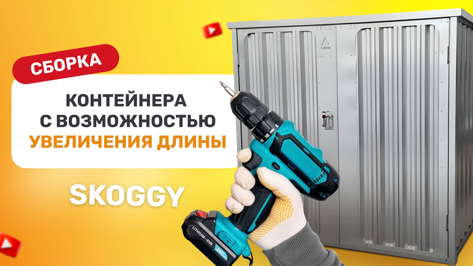 Инструкция по сборке контейнера SKOGGY с секциями для увеличения длины смотреть онлайн
