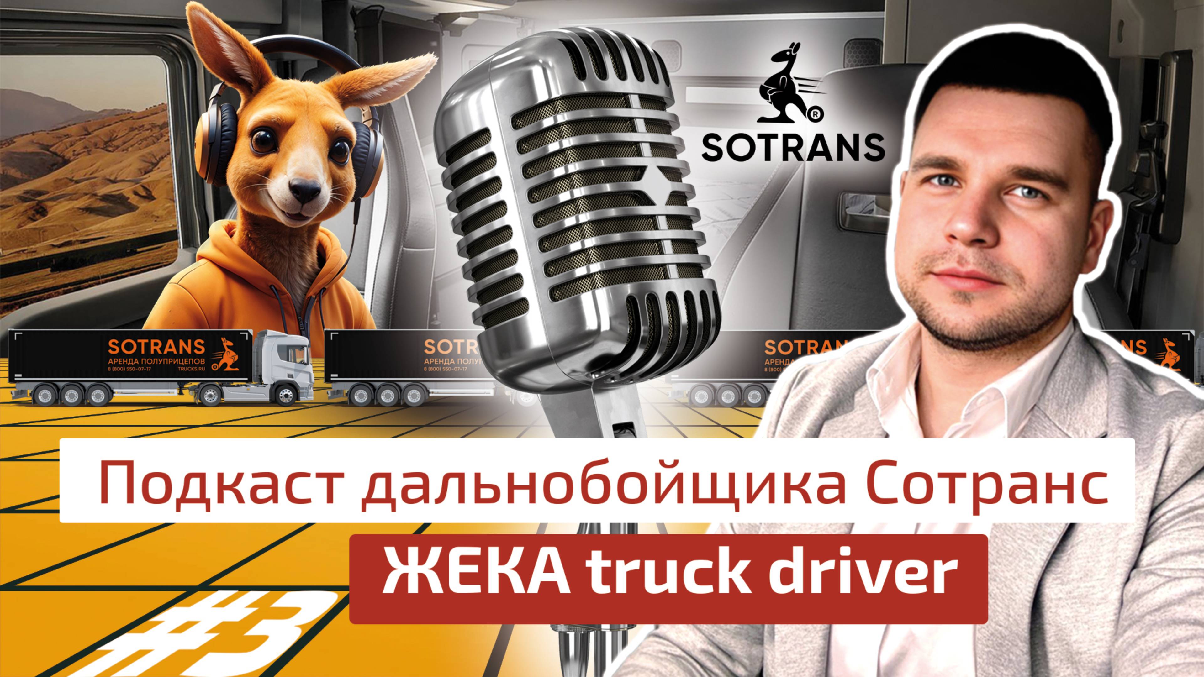 ЖЕКА truck driver - Подкаст дальнобойщика Сотранс #3 смотреть онлайн