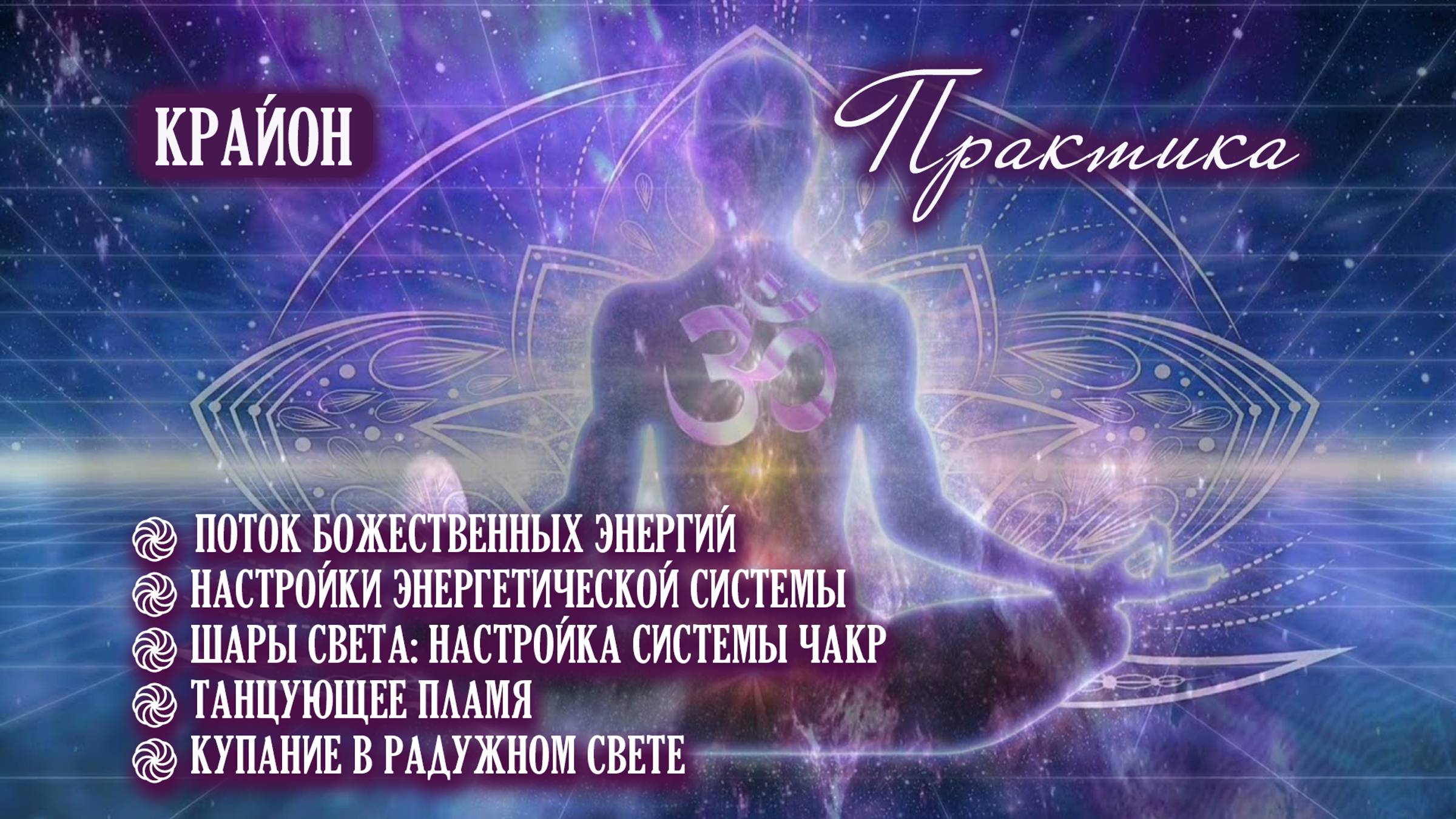 Крайон. Медитативные упражнения для обретения силы и энергии, настройки энергетической системы. смотреть онлайн