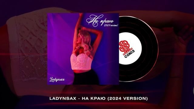 Ladynsax - На краю (2024 Version) (2024) смотреть онлайн