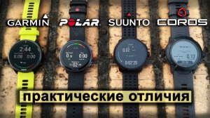 Сравнение топовых моделей часов от Garmin, Polar, Suunto и Coros | практические отличия.