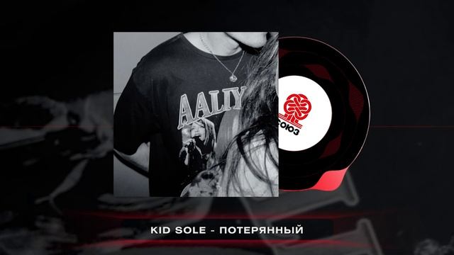 Kid Sole - Потерянный (2024) смотреть онлайн