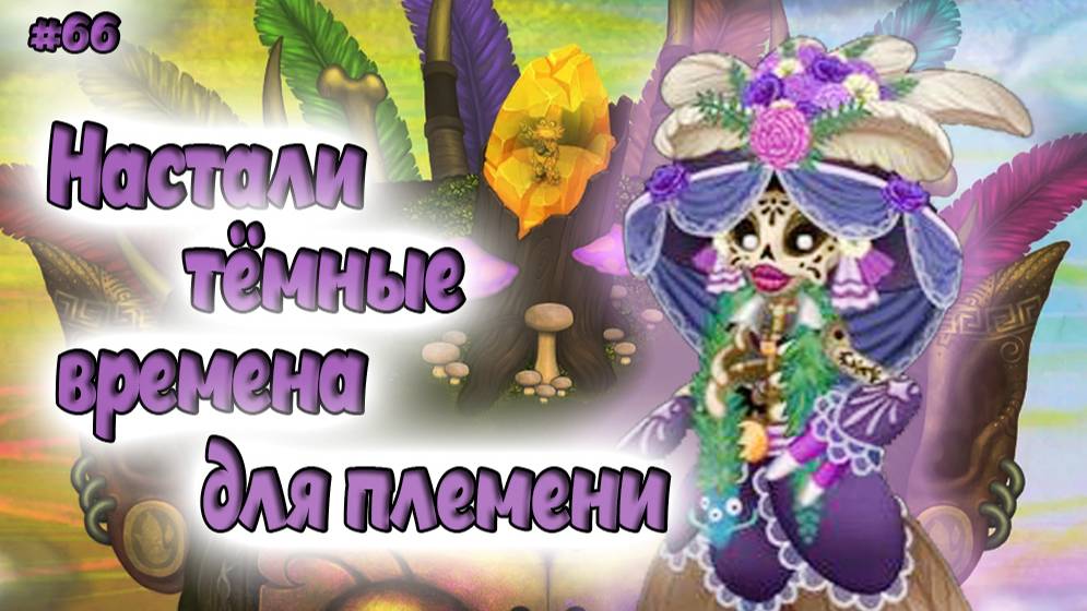 Недобор в племени в My singing Monsters 👹🎶 смотреть онлайн
