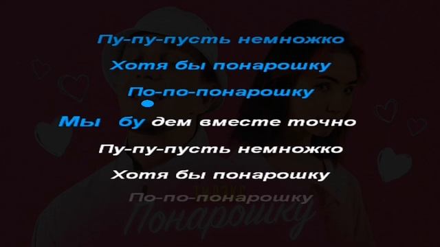 Тилэкс - понарошку (караоке) смотреть онлайн