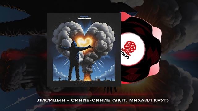 Лисицын - Синие-синие (2024) смотреть онлайн