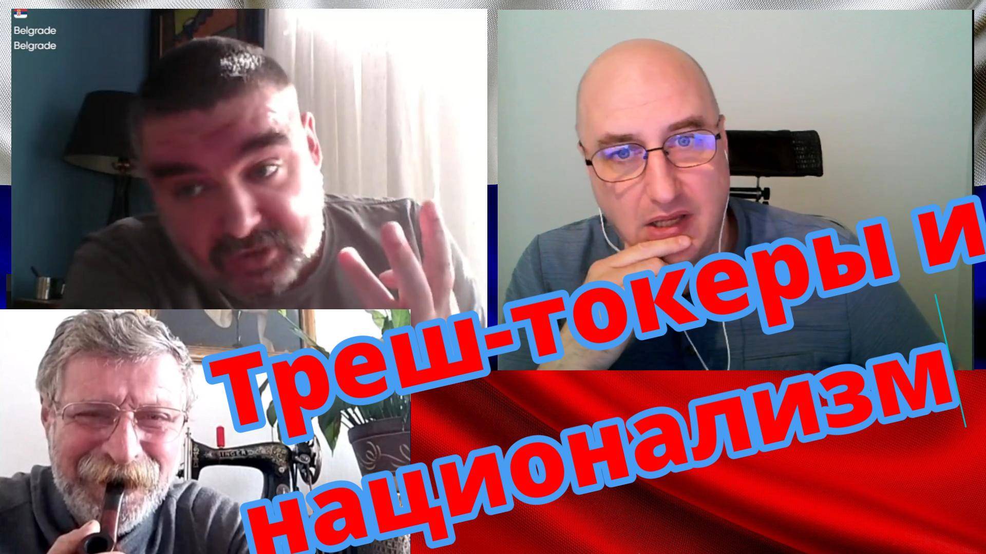 Треш-токеры и национализм. смотреть онлайн