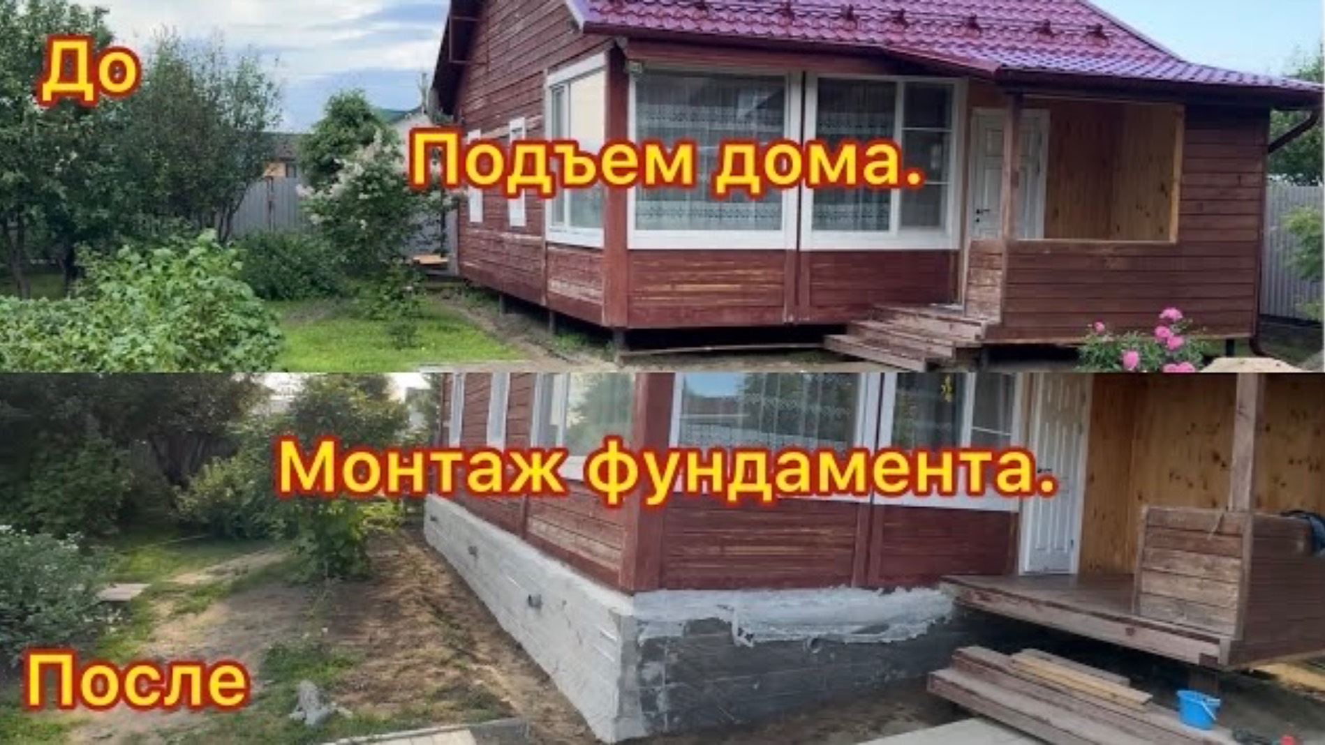 Подъем дома. Монтаж фундамента под дом.
