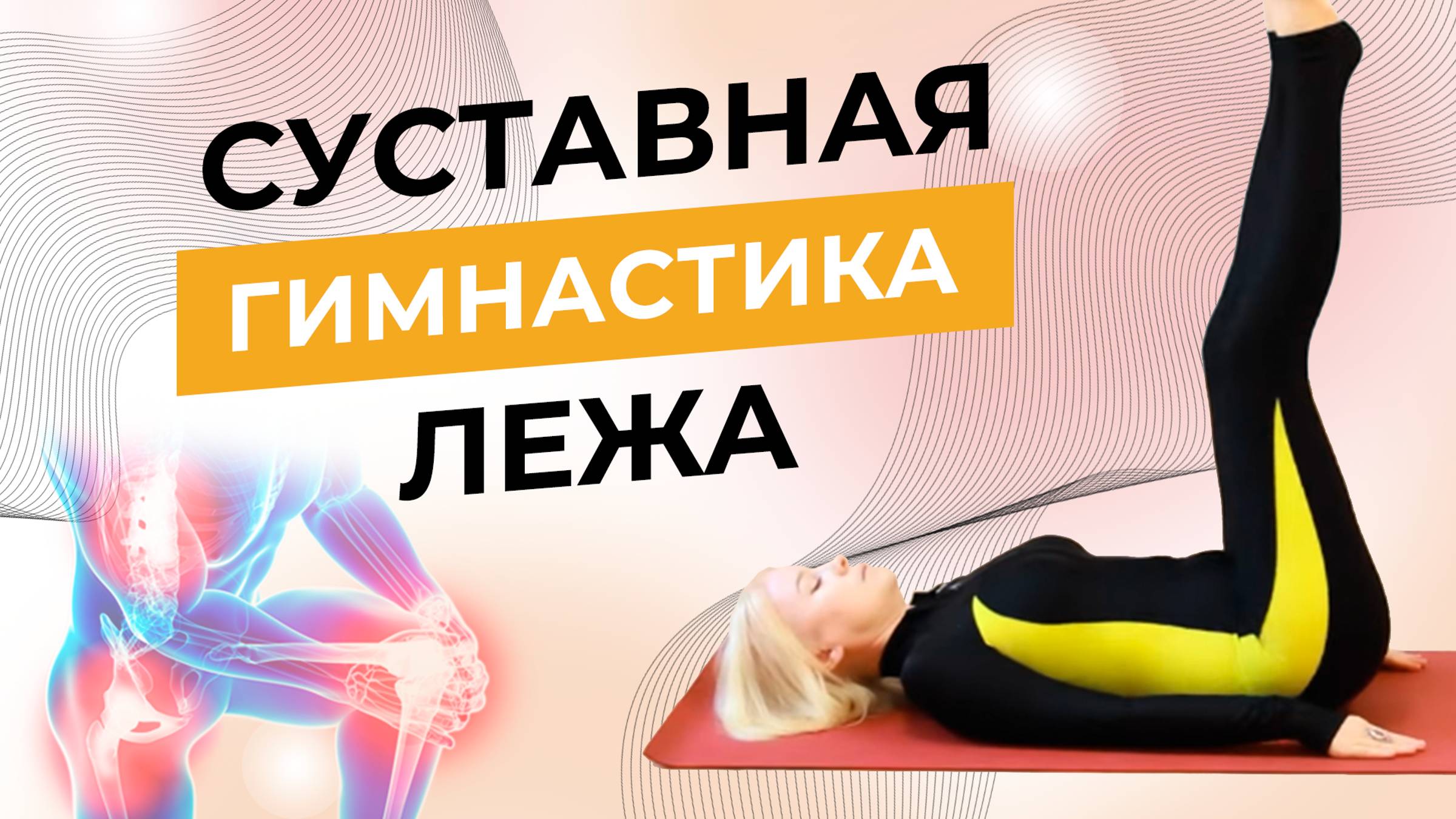 СУСТАВНАЯ ГИМНАСТИКА ЛЕЖА смотреть онлайн