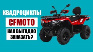 Квадроциклы CFMOTO из Китая. Как выгодно заказать?