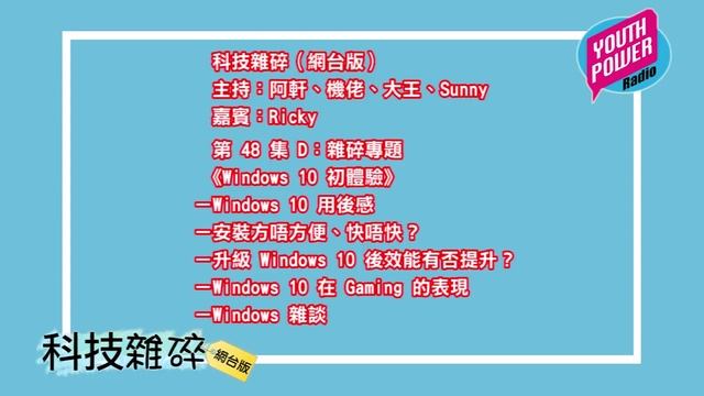 科技雜碎 (20150806) 第 48 集 D：雜碎專題《Windows 10 初體驗》 смотреть онлайн