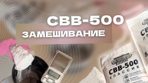 Как правильно работать с пластификатором для гипса СВВ-500. Видео-инструкция №2. СМЕШИВАНИЕ