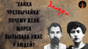 Злодеи:«Хайка чрезвычайка»:почему жена Щорса вызывала ужас у людей?