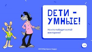 ВИКТОРИНА ПО МУЛЬТФИЛЬМАМ для всей семьи