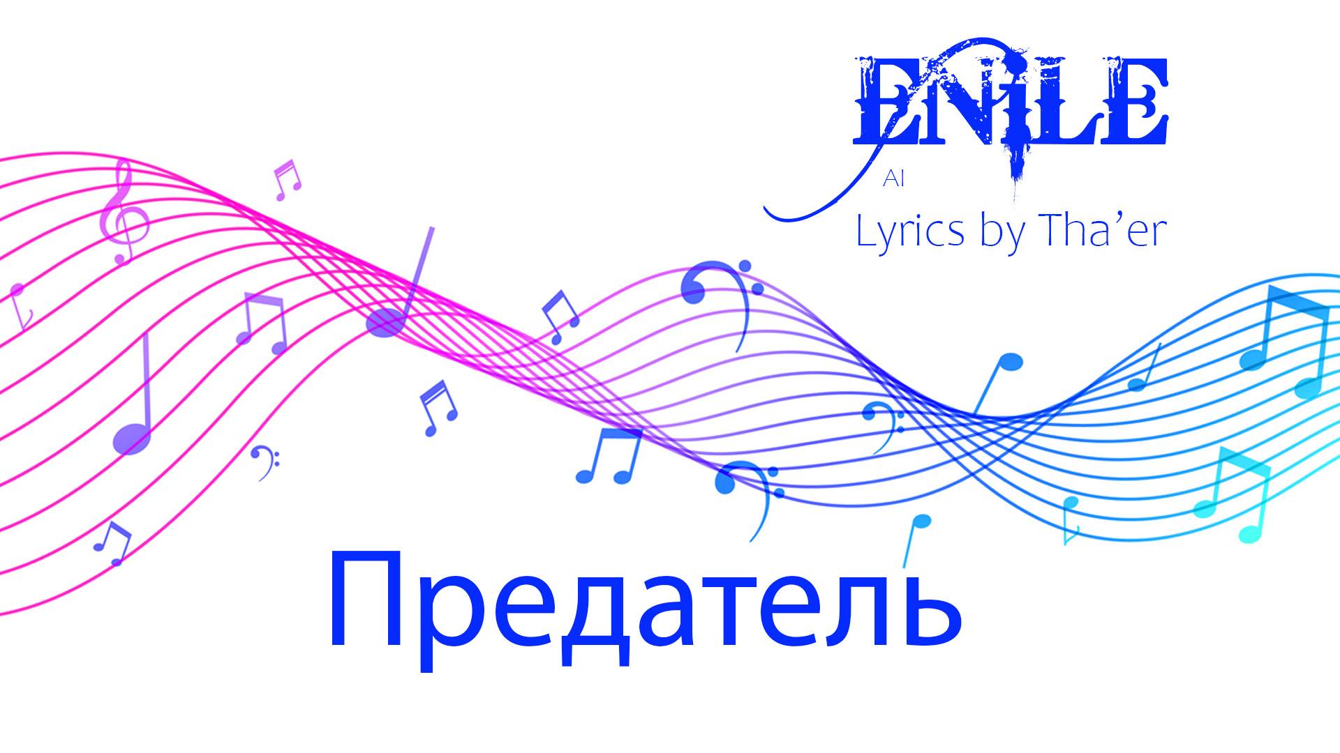 Enile Music - Предатель