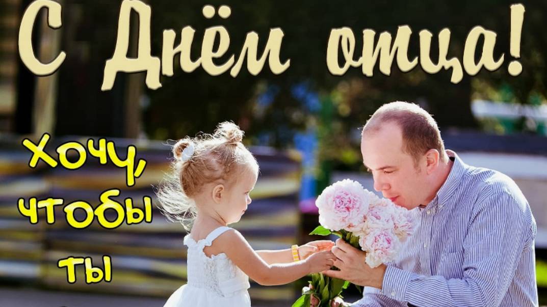 Папочка с праздником - 20 октября - Поздравление с днем отца #деньотца #деньпапы #сднемотца