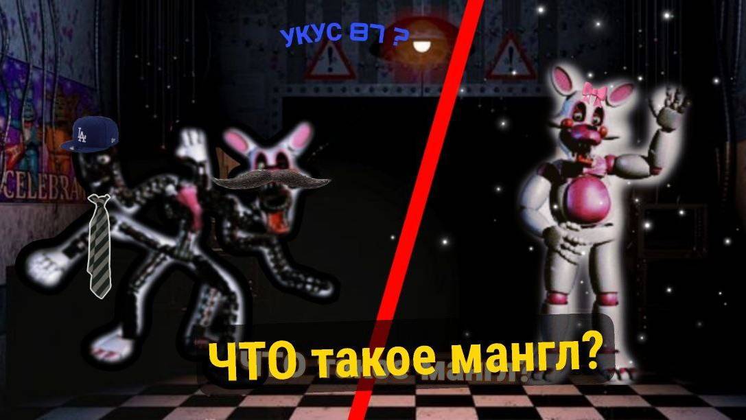 ▶ВСЁ про МАНГЛ ИЗ ФНАФ!!! ▶ смотреть онлайн