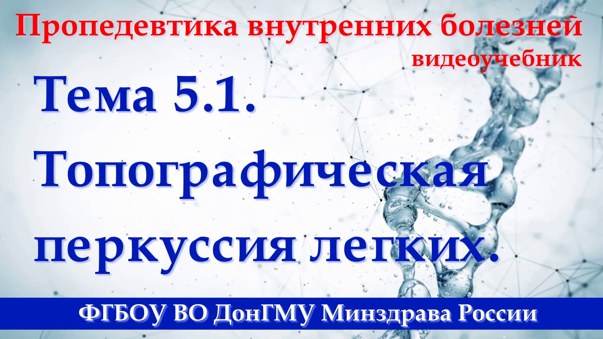 Тема 5.1. Топографическая перкуссия легких. смотреть онлайн