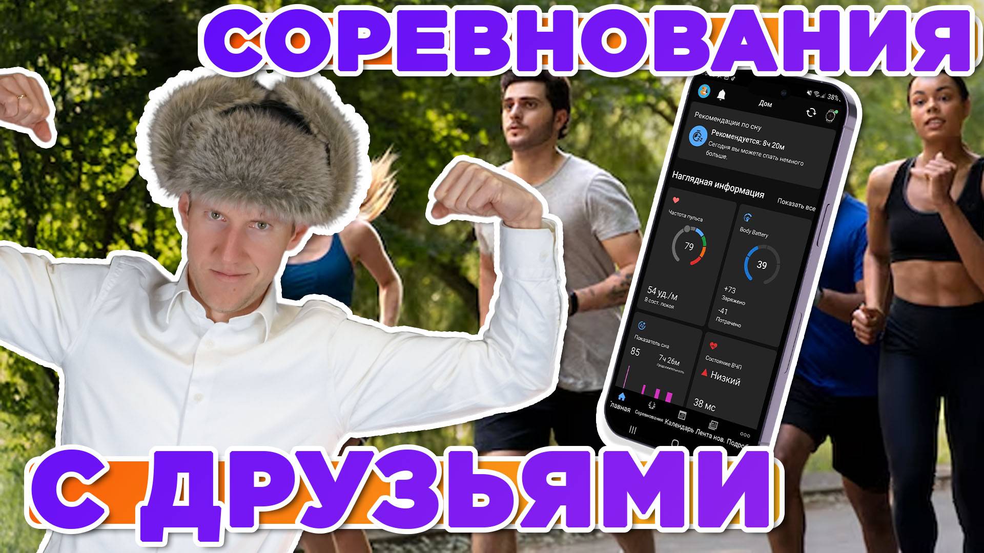 Соревнования с друзьями и подписчиками в Garmin Connect смотреть онлайн