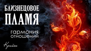 Крайон. Как найти Близнецовое Пламя и Родственную Душу? Гармония личных отношений.