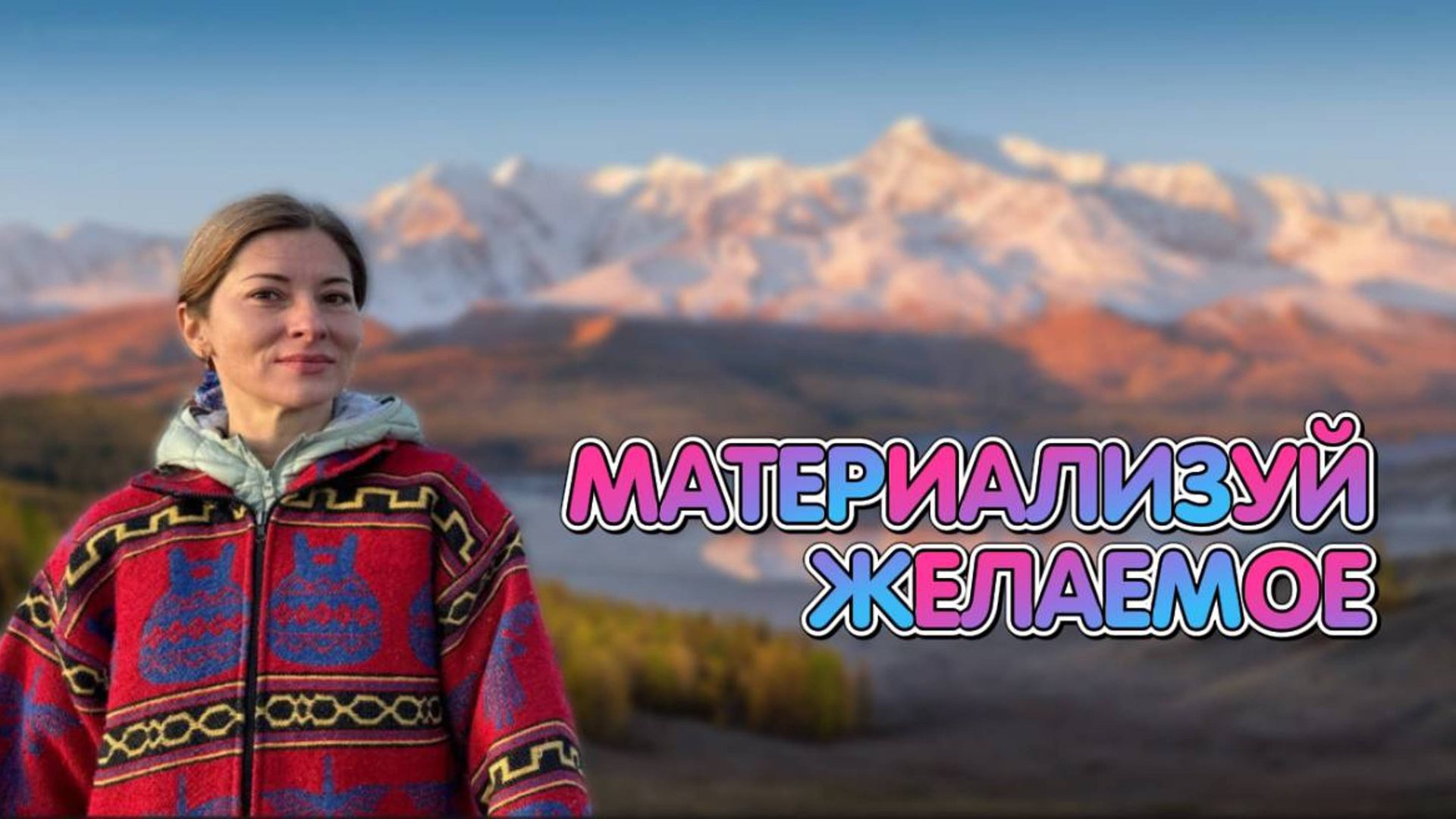 Основы материализации - квантование за 5 минут [Екатерина Амани]