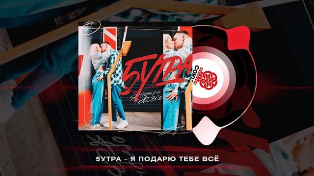 5УТРА - Я подарю тебе всё (2024) смотреть онлайн