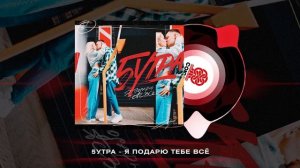 5УТРА - Я подарю тебе всё (2024)