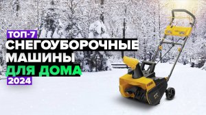 ТОП-7: Лучшие снегоуборочные машины для дома 🚀 Рейтинг 2024 года