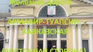 Железная дорога Армавир-Туапс. - Гулькевичи - Кавказская  (вид из окна поезда, вост. сторона) (СКЖД