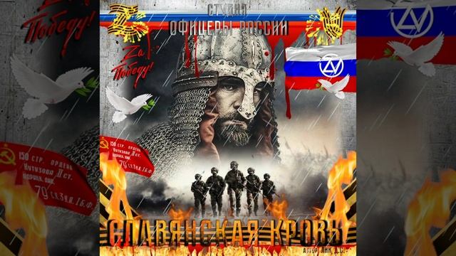 Студия "Офицеры России" - Славянская Кровь (С) автор Лик Д.С. смотреть онлайн