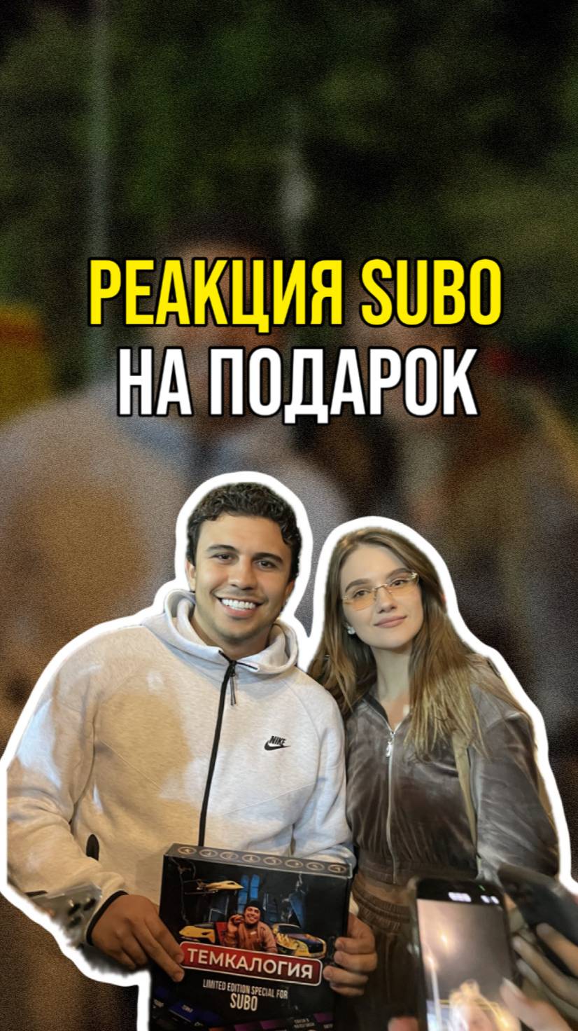Подарил Субе подарок | Темкалогия | Настольная игра