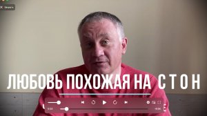 Любовь похожая на стон: Заключение