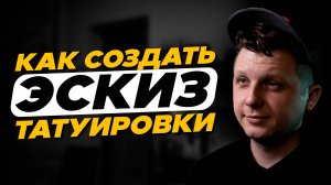 Создание тату эскизов. Мой подход