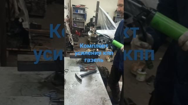Комплект усиления кпп газель. смотреть онлайн