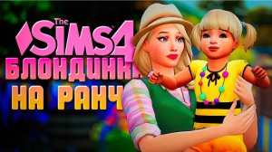 ВОЗВРАЩЕНИЕ РЕБЕНКА-ПРИШЕЛЬЦА // БЛОНДИНКА НА РАНЧО В СИМС 4 // The Sims 4 Horse Ranch