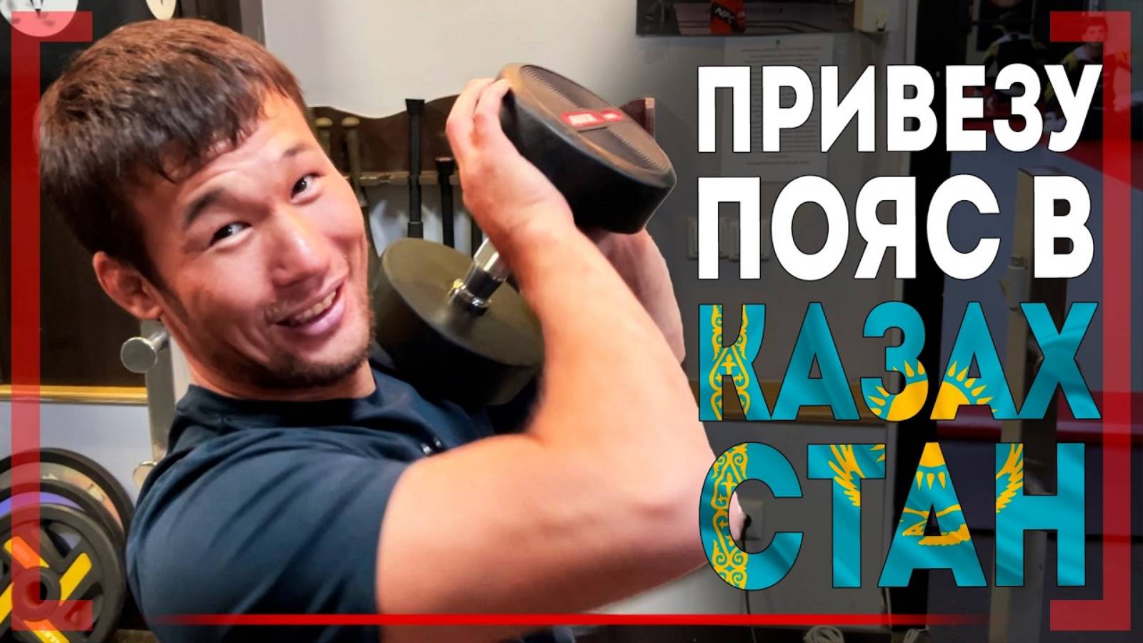 Белал БУДЕТ ТРЕНИРОВАТЬСЯ у Хабиба - Шавкат Рахмонов СТАНЕТ ПЕРВЫМ ЧЕМПИОНОМ UFC из Казахстана? смотреть онлайн