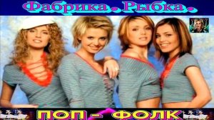 ГРУППА  ФАБРИКА. РЫБКА .