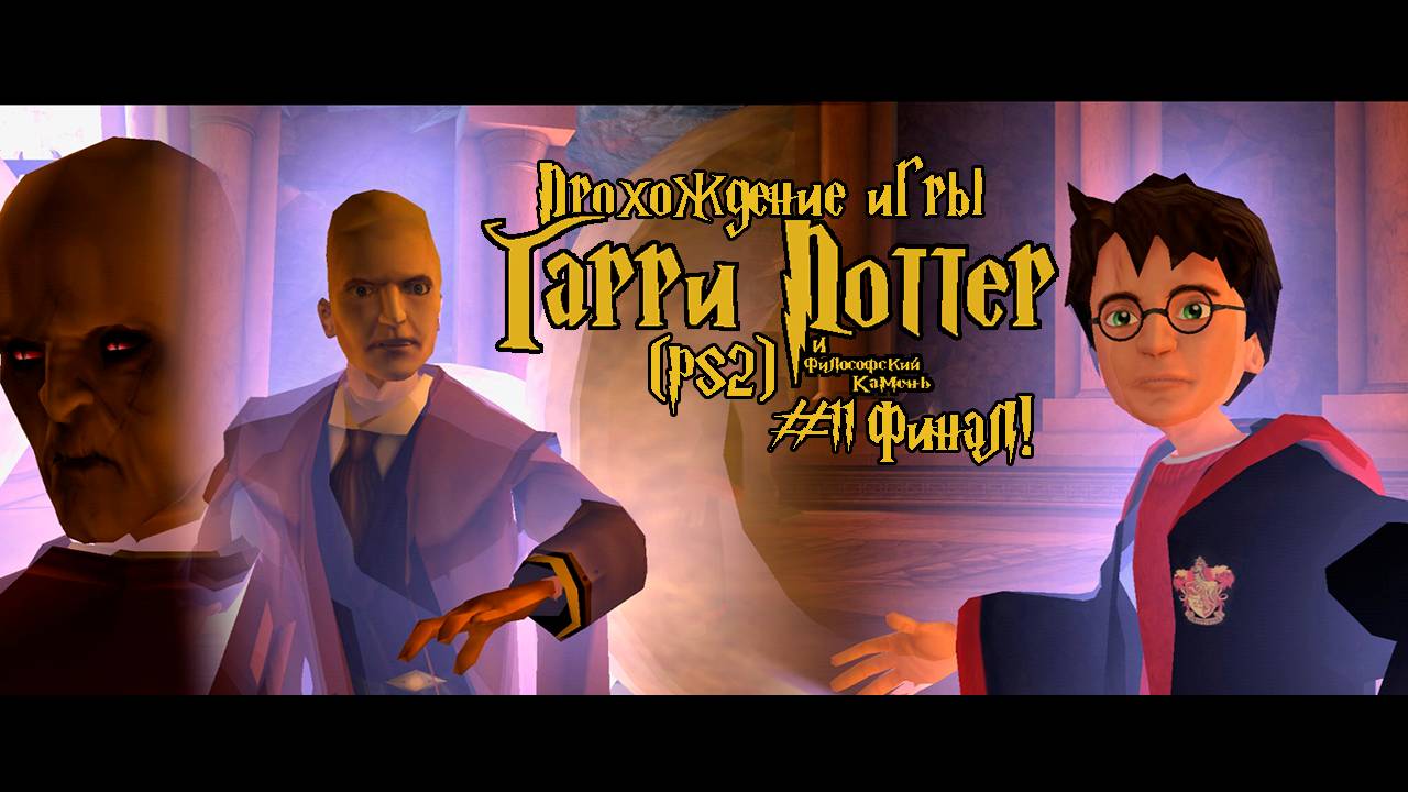 Прохождение игры Гарри Поттер и Философский Камень (PS2) - #11 Финал! смотреть онлайн