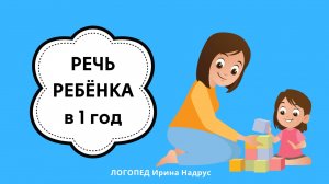 Речь ребенка в 1 год |  Как развивать речь в год