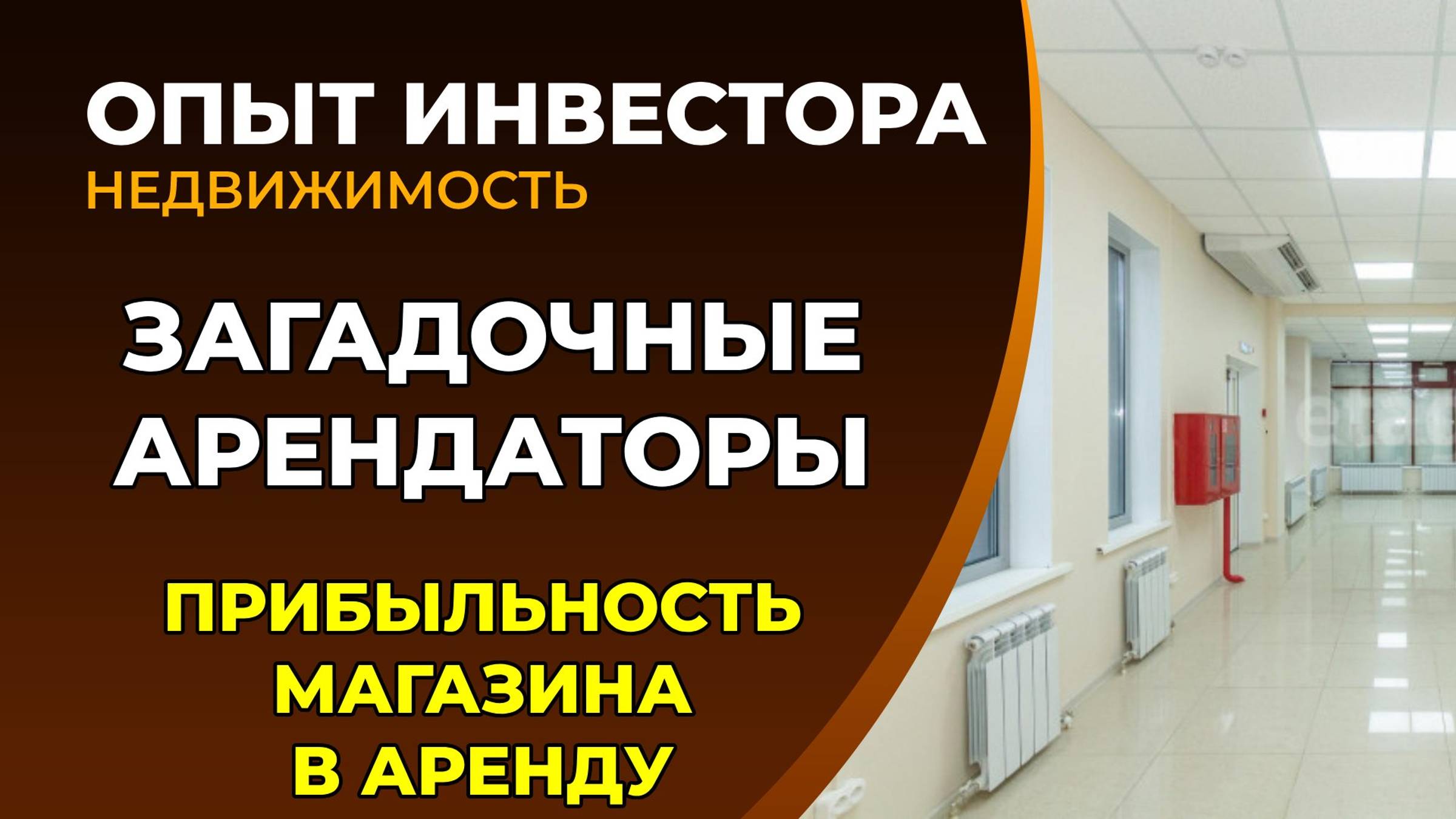 Магазин в аренду, доходность аренды. Загадочный арендатор смотреть онлайн