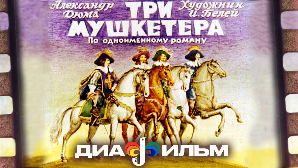 Диафильм СССР. Три мушкетёра. 3 часть. (Озвученный) смотреть онлайн