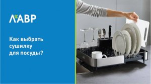 Видеообзор: как выбрать сушилку для посуды?