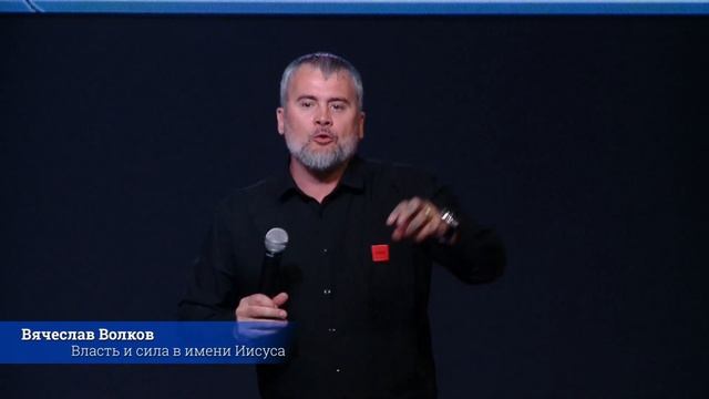 12.02.23. Вячеслав Волков, "Власть и сила в имени Иисуса"