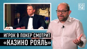 Игрок в покер разбирает сцены из фильмов «Казино Рояль», «Большая игра», «Поедем с тобой в Макао»