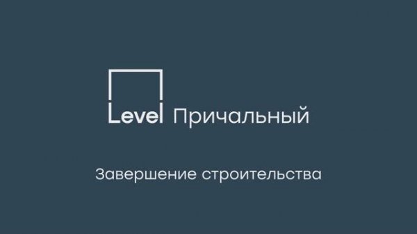 Level Причальный - презентация о жилом комплексе