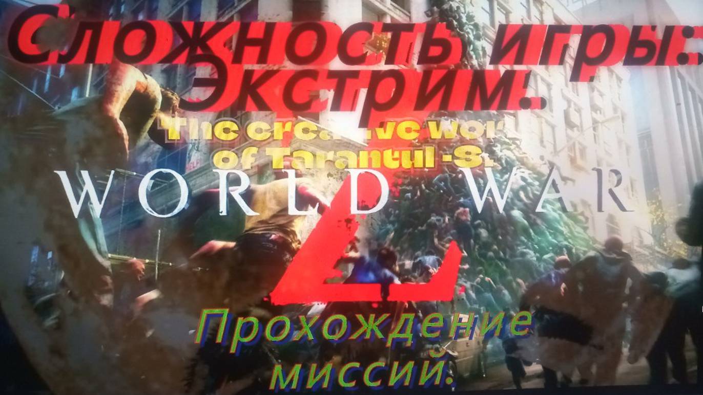 WORLD WAR Z. Эпизод 1_ Нью-Йорк. Глава 3_ Огонь и вода, медные трубы, Сложность игры Экстрим. смотреть онлайн