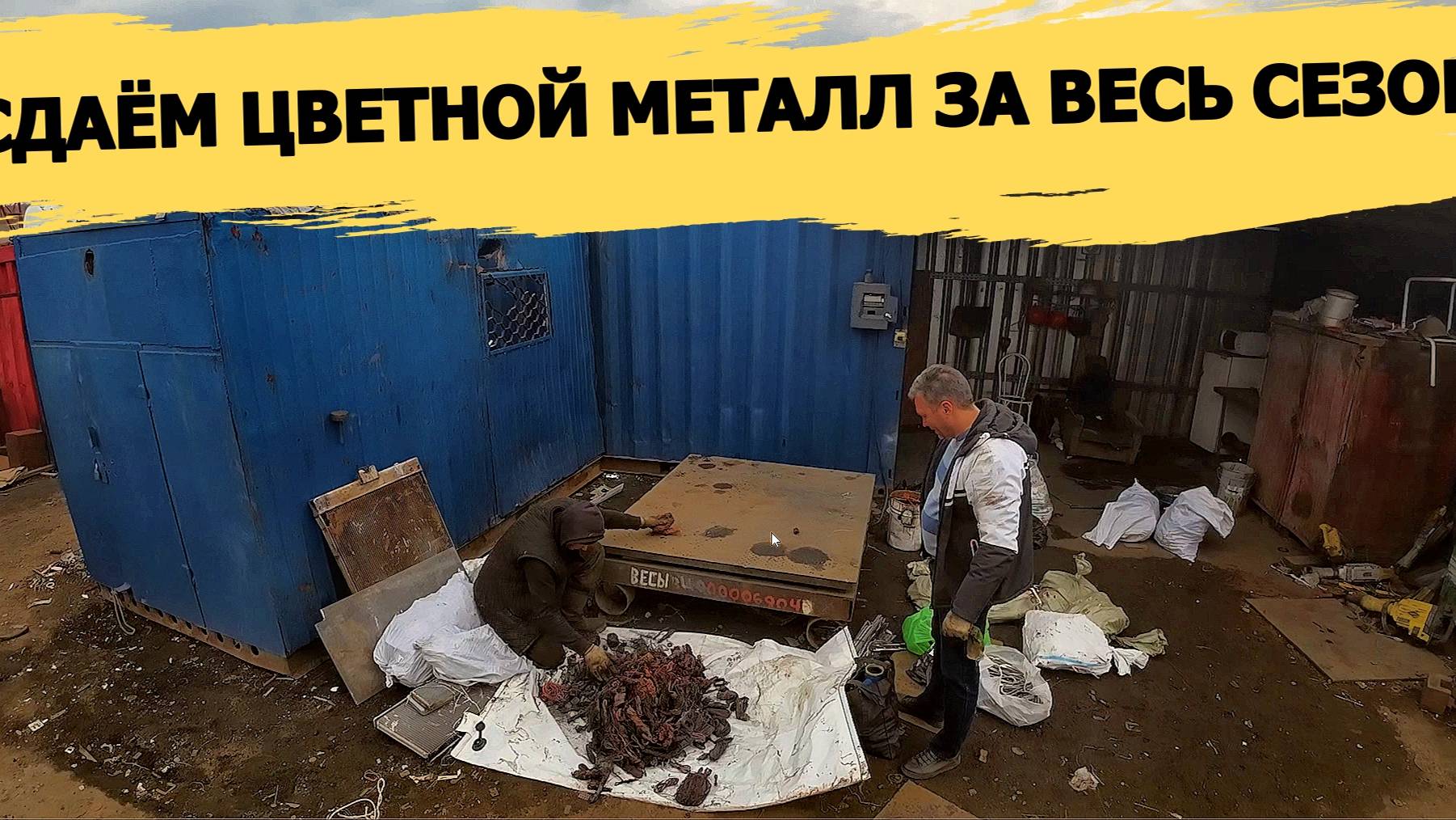 СДАЛ ВСЮ МЕДЬ ЗА ВЕСЬ СЕЗОН!ВЗЯЛИ ПАРТИЮ МАТЕРИАЛА! НАХОДКИ ИЗ МУСОРА! ДЕНЬГИ ИЗ МУСОРА С ПОМОЕК смотреть онлайн