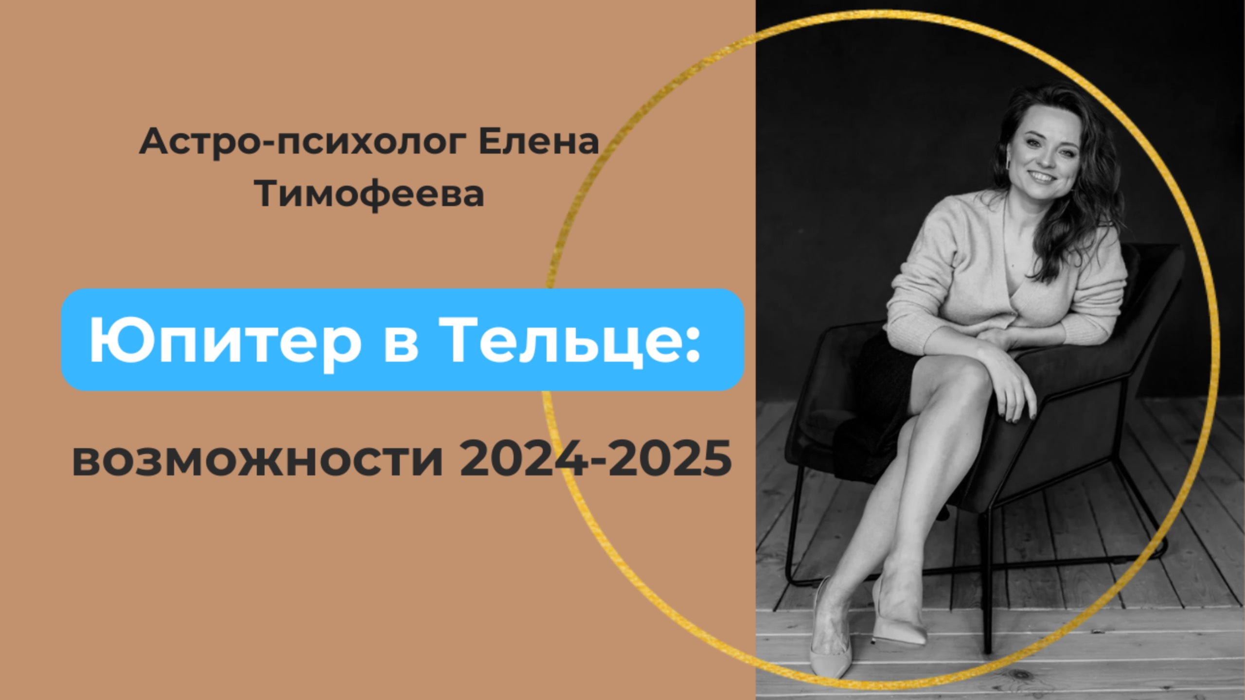 Юпитер в Тельце: что не упустить в 2024-2025 смотреть онлайн