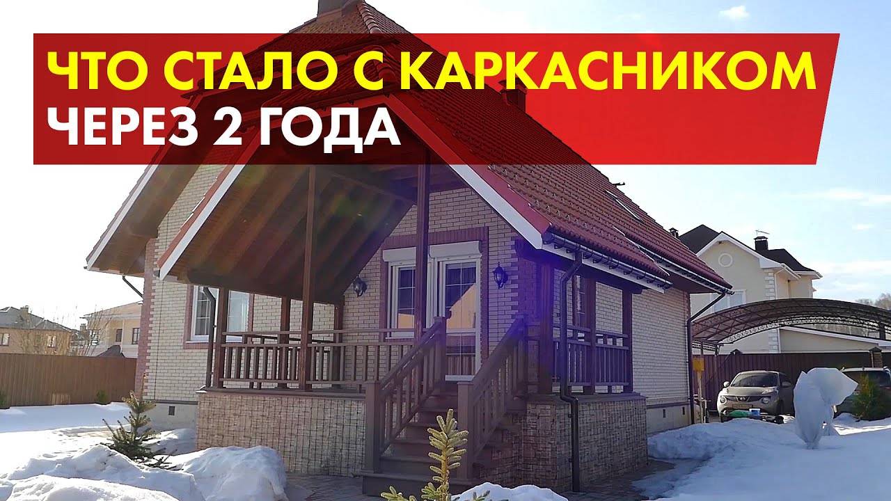 Реальный отзыв владельца каркасного дома через 2 года проживания смотреть онлайн